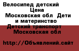 Велосипед детский  Trek Jet 16  › Цена ­ 5 500 - Московская обл. Дети и материнство » Детский транспорт   . Московская обл.